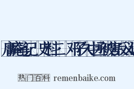 庸庵笔记·史料二·邓子久中丞被害反义词是什么意思的图片